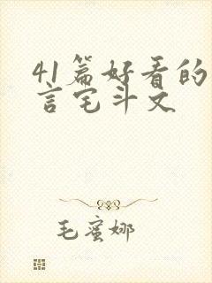 41篇好看的古言宅斗文