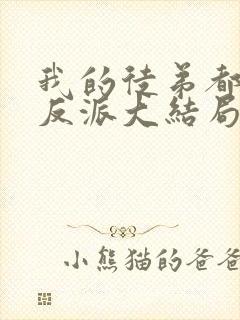 我的徒弟都是大反派大结局