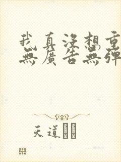 我真没想重生啊无广告无弹窗