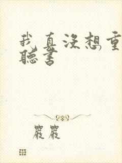 我真没想重生啊听书