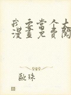 我要当个大坏蛋漫画免费阅读