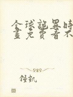 全球诡异时代漫画免费看不用下载