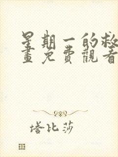 星期一的救赎漫画免费观看下拉式