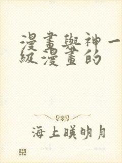 漫画与神一同升级漫画的