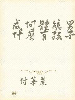 成何体统男主为什么有孩子