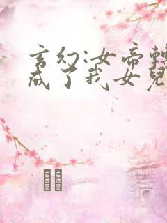 玄幻:女帝转生成了我女儿