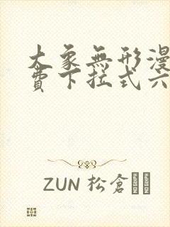 大象无形漫画免费下拉式六漫画