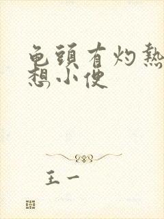 龟头有灼热感老想小便