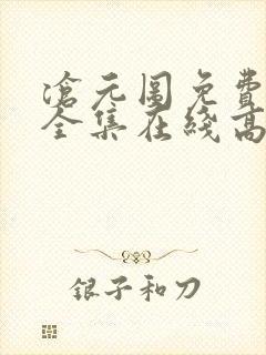 沧元图免费观看全集在线高清