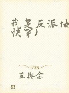 我是反派他爸(快穿)