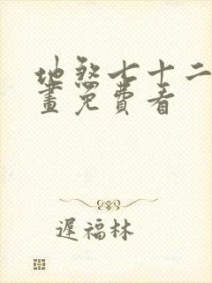 地煞七十二变漫画免费看