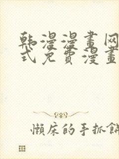 韩漫漫画网下拉式免费漫画