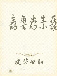 主角出生在君家的玄幻小说