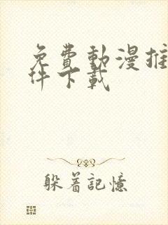 免费动漫推荐软件下载