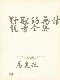 野兽的无情免费观看全集