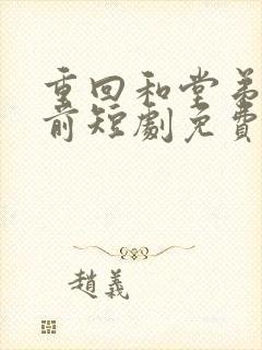 重回和堂弟换亲前短剧免费观看全集