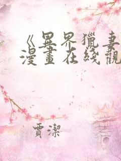 《异界猎妻人》漫画在线观看