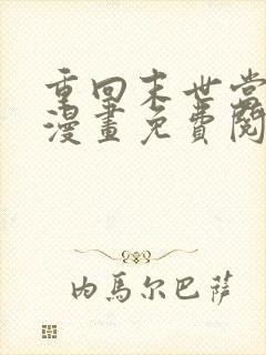 重回末世当大佬漫画免费阅读下拉式六漫画