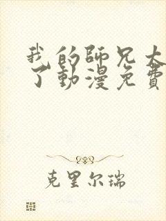 我的师兄太稳健了动漫免费观看