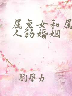 属兔女和属马男人的婚姻