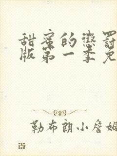 甜蜜的惩罚真人版第一季免费观看全集