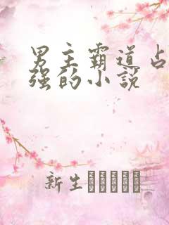 男主霸道占有欲强的小说