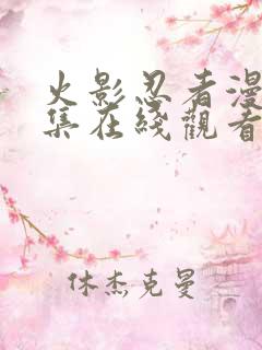 火影忍者漫画全集在线观看免费版