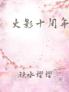 火影十周年礼包