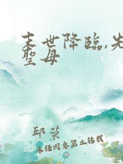 末世降临,先杀圣母