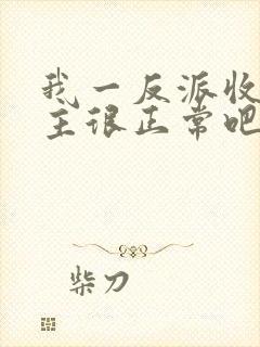 我一反派收服女主很正常吧正人君子小说