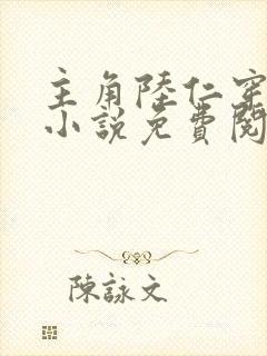 主角陆仁穿越的小说免费阅读