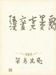 伍六七黑白双龙漫画免费阅读下拉式六漫画