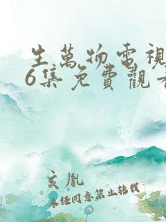 生万物电视剧36集免费观看全集完整版