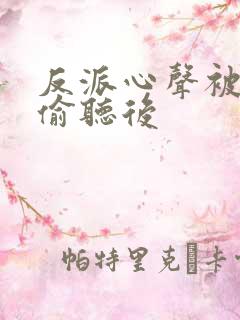 反派心声被女主偷听后