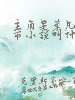 主角是叶凡的都市小说叫什么