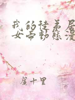 我的徒弟居然是女帝动态漫