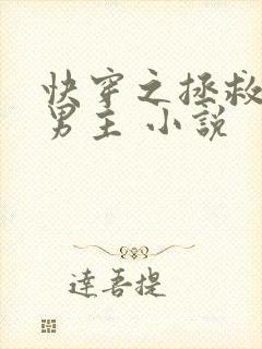 快穿之拯救黑化男主 小说