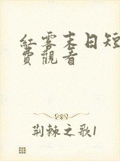 红雾末日短剧免费观看