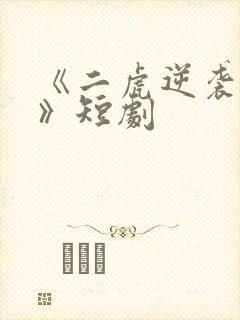 《二虎逆袭人生》短剧