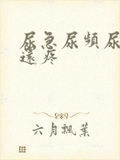 尿急尿频尿不尽还疼