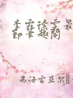 李霖徐雯最新章节笔趣阁