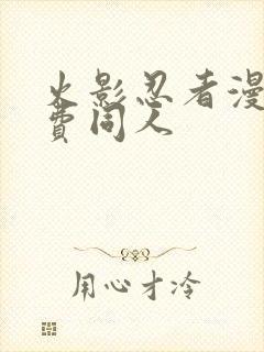 火影忍者漫画免费同人