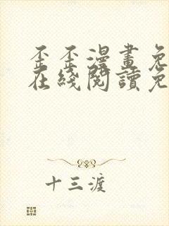 歪歪漫画免费版在线阅读免费观看