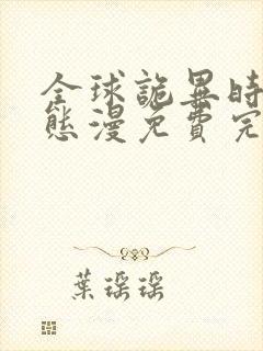 全球诡异时代动态漫免费完整观看