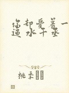 你却爱着一个傻逼 水千丞