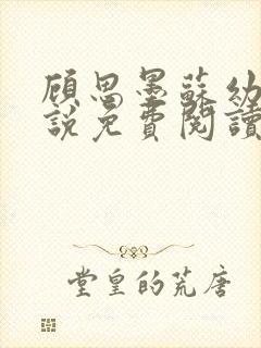 顾思墨苏幼薇小说免费阅读最新章节