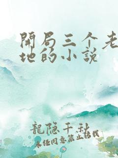 开局三个老婆封地的小说