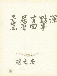 晨尿有点浑浊是怎么回事