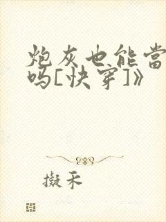 炮灰也能当老婆吗[快穿]》