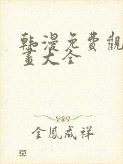 韩漫免费观看漫画大全